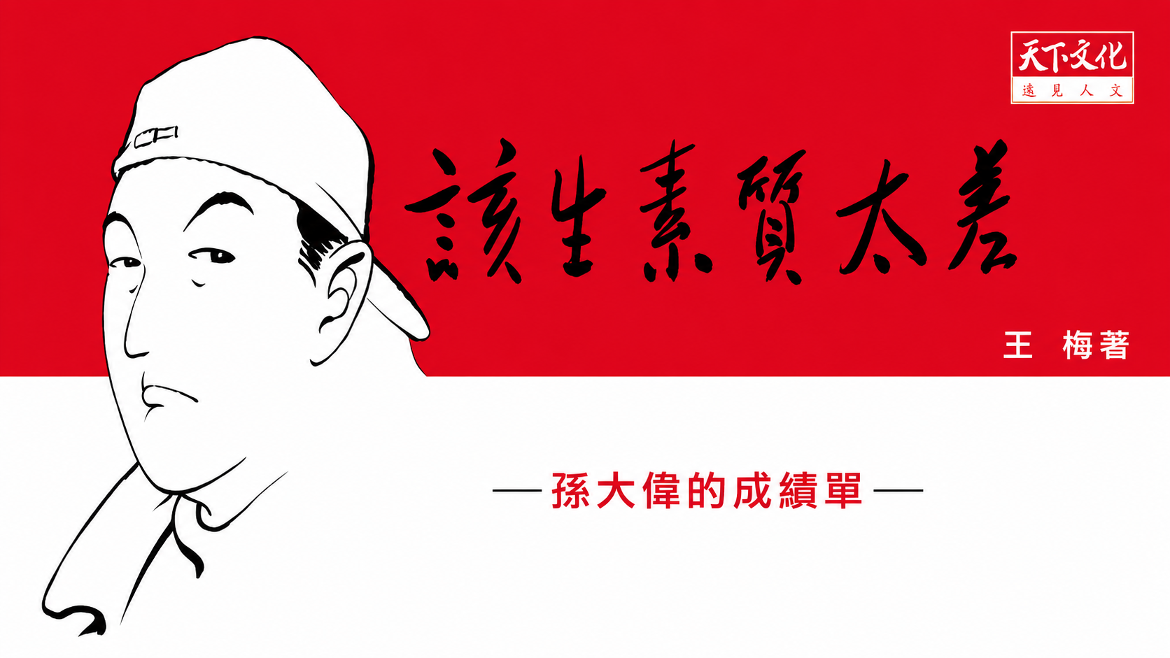 《該生素質太差：孫大偉的成績單》書籍封面視覺
