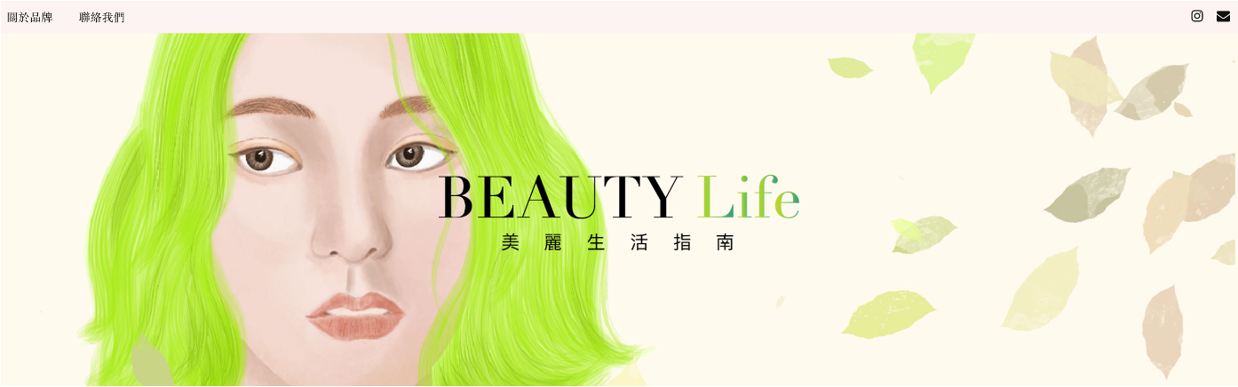 BEAUTY Life 美麗生活指南網站主視覺