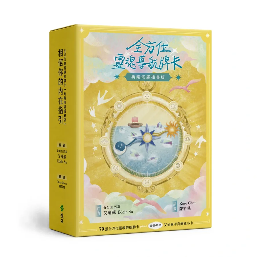 全方位靈魂導航牌卡典藏塔羅插畫版